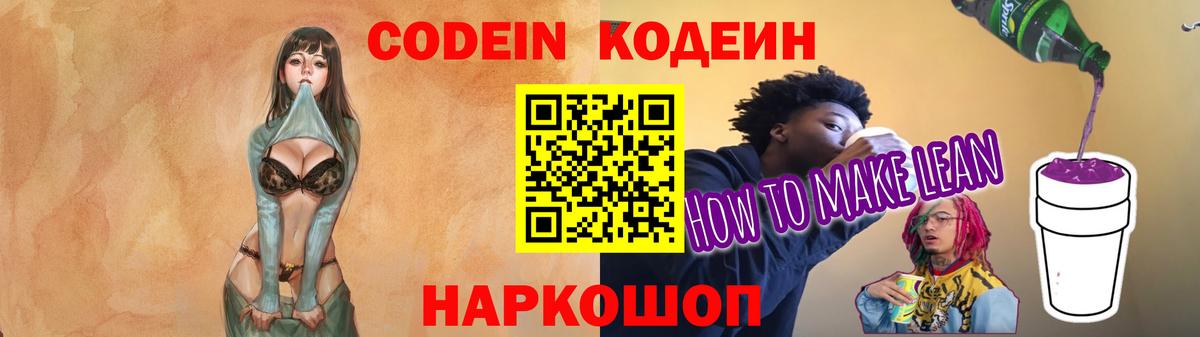 Кодеиновый сироп Lean напиток Lean (лин)  Кодеин Purple Drank  Семилуки  Вход с VPN 
