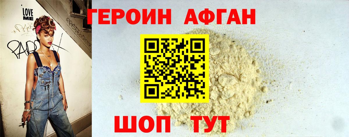ГЕРОИН Афган Семилуки